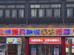 -渔民船说·北塘海鲜·天津菜·海肠捞饭(北塘古镇店)