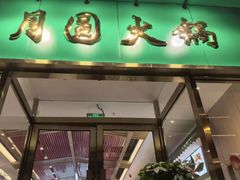 -月圆火锅(宁海东路二店)