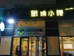 门面-望京小腰(北京总店)