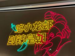 -辣皇朝小龙虾(六一店)