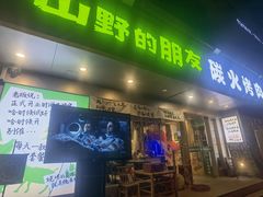 -山野的朋友露营炭火烤肉