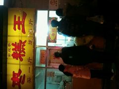 -五道口枣糕王(成府路店)