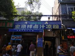 门面-清真·宏顺祥卤汁凉粉(大皮院店)