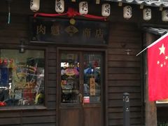 -肉魁屋·烧肉·烧鸟·酒场(高新店)