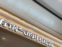 -阳阳中国饭(龙湖大兴天街)