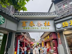 -富春茶社(国庆路店)