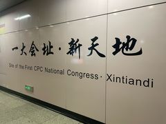 -一大会址·新天地(地铁站)