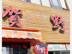 门面-贺野·自助炭火烤肉(紫藤路店)