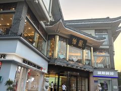 -怡园饭店-餐厅(四望亭店)