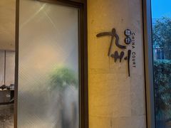 -喜来登由由大酒店九州膳坊中餐厅