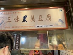 -三味臭豆腐(鲁迅故里店)