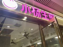 -小杨生煎(白玉兰广场店)