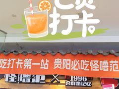 -怪噜范·老贵阳街头名小吃(汇金星力城店)