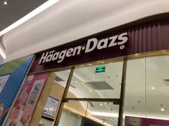 门面-哈根达斯(芳圆里店)