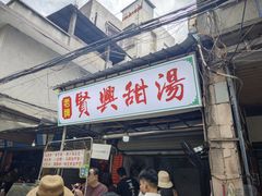-贤兴甜汤