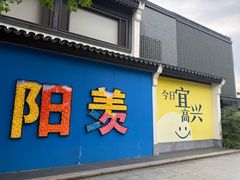 -雅达·阳羡溪山小镇中心