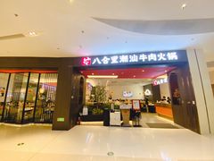 门面-八合里潮汕鲜牛肉火锅(福州万象城店)