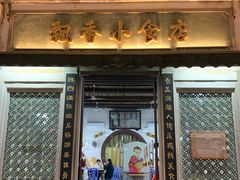 -飘香小食店(国平路店)