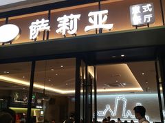 门面-萨莉亚意式餐厅(杭州滨江天街店)