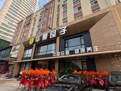 -华夏良子·足道spa艾灸(五四广场店)