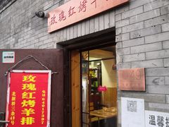 门面-玫瑰红烤羊排(北新桥三条店)