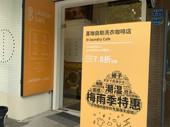 -XI·LaundryCafe 喜咖自助洗衣咖啡店