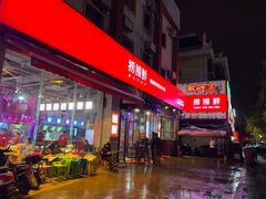 -捞围鲜·港式打边炉(海阳路店)