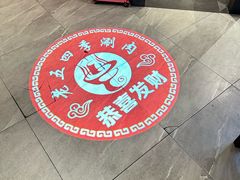 -老五四季涮肉(菜市口店)
