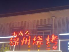 -刘成杰锦州烧烤(南河路店)