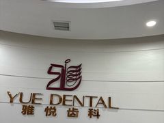 -雅悦齿科(顾村公园店)