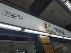 门面-闻酥园(青羊区文殊坊店)