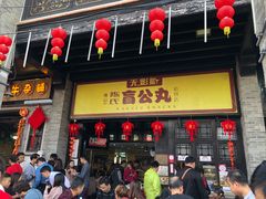 门面-无影脚佛山陈氏盲公丸始创店(飞鸿街店)