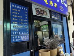 -景泰马记电烤串(景泰店)