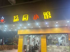 -荔园小馆(园岭新村二期店)