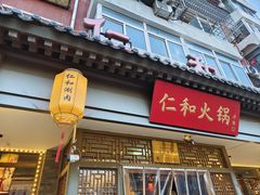 -仁和四季涮肉馆(天坛南门店)