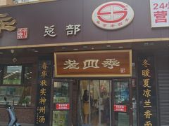 -老四季(总店)