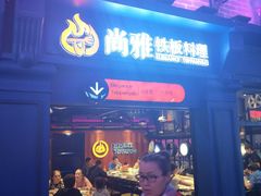 门面-尚雅铁板料理自助餐厅(乐松店)