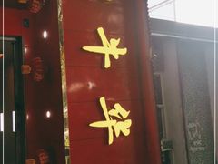 门面-代四孃牛华豆腐脑美味小食(总店)