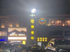 -巴依老爷新疆美食(清华东门店)