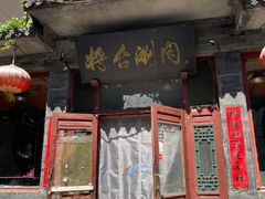 -将台涮肉(酒仙桥店)