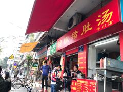 门面-胡椒猪肚汤(康王店)