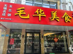 -毛华美食(清扬路店)