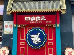 门面-四季小馆·地道北京小吃(广百店)