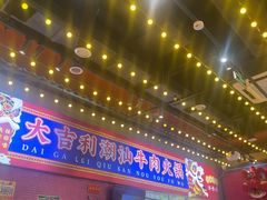 -大吉利·潮汕鲜牛肉火锅(西安店)