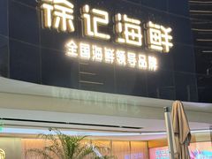 -徐记海鲜(曲江南湖店)