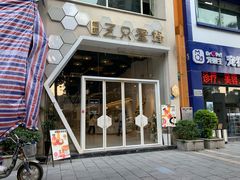 门面-三只蜜蜂蛋糕(东城店)