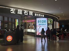 -左庭右院鲜牛肉火锅(新梅广场店)