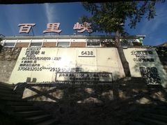 -百里峡七彩艺术小镇