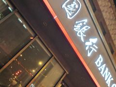 -中国银行(北京知春路支行)