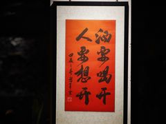 -贰醒·私房小院烧烤 (太古里店)